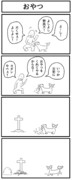 4コマ「おやつ」