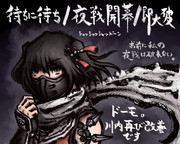 「お前に私の夜戦は破れない」