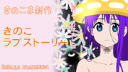きのこラブストーリー