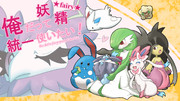 妖精統一