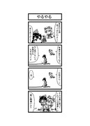 東方４コマ「はぶ・あ・ぶれいく東方」58
