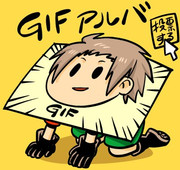 GIFアルバ