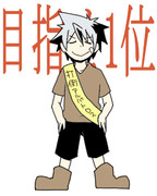 夢はでっかく！！