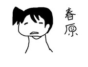 春原先生