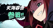 天海春香（閣下）参戦！