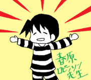 春原ロビンソン先生