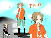 アルバさんに一票