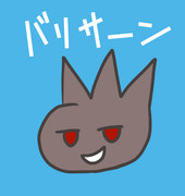 ロスさん（のバリサン）