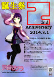 【作品募集】2nd. Anniversary 2014