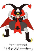 トランプジョーカー（キラージャックの転生）