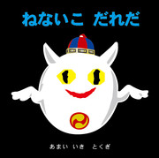 ねないこ いそー