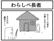 １コマ「わらしべ長者」