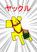 「その時は会いに行くよニセパンダに乗って」