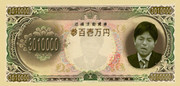 参百壱万円札