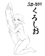 潜水艦くろしお