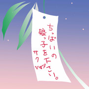 今年も七夕の時期だよぉー
