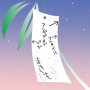 ことしも七夕きた