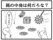 1コマ「箱の中身は何だろな？」