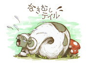 なきむしテイル