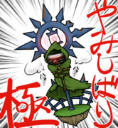 やみしばり・極