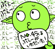 45番目指して(´⊙ε⊙`)