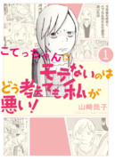 こてっちゃんにモテないのはどう考えても私が悪い！