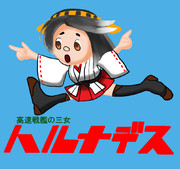 高速戦艦榛名です
