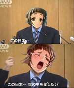 この国を変えたい妙高２