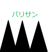 バリサン！！