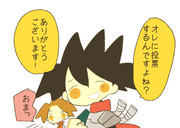 投票しますよね？