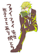 フォイフォイせんせい