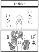 2コマ「いない」