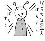 パラスコ星人
