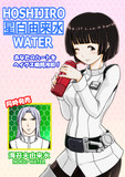 星白由来水