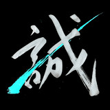 誠
