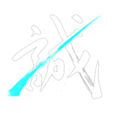 誠