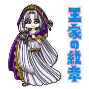 王家の紋章 ニコニコ静画 イラスト