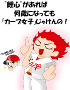 カープ女子 ニコニコ静画 イラスト
