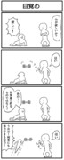 4コマ「目覚め」