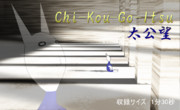 Chi-Kou-Go-Itsu／太公望【第1回CDジャケット選手権】