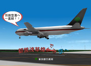 東京都が航空輸送事業に手を出したようです。
