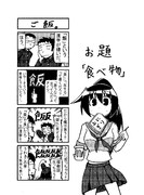 お題4コマ「食べ物」