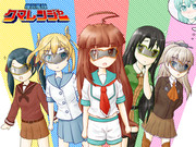 慢心艦隊クマレンジャー