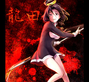 一騎当千龍田さん