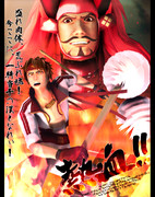 熱血!!武田漢道場!!