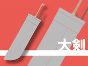 戦士ロスの大剣