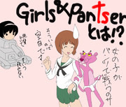 Girls & Pantser とは！？