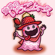 魅惑のいちごムース