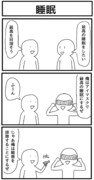 3コマ「睡眠」