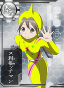 ス利根ッチマン